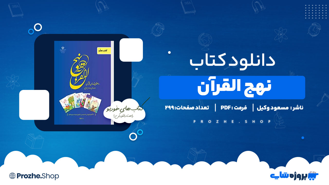 دانلود پی دی اف نهج القرآن مسعود وکیل
