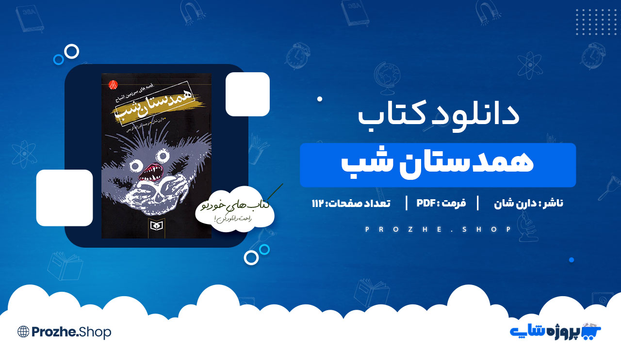 دانلود پی دی اف همدستان شب دارن شان