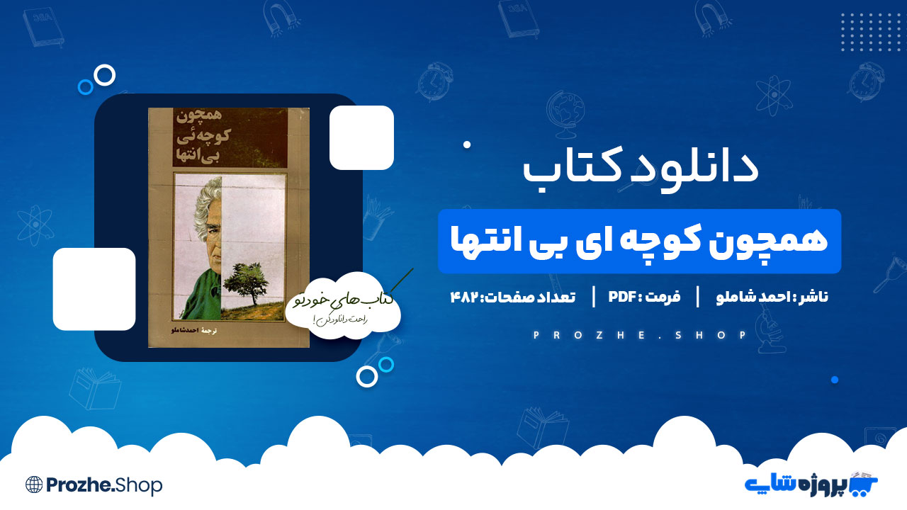 دانلود پی دی اف همچون کوچه ای بی انتها احمد شاملو
