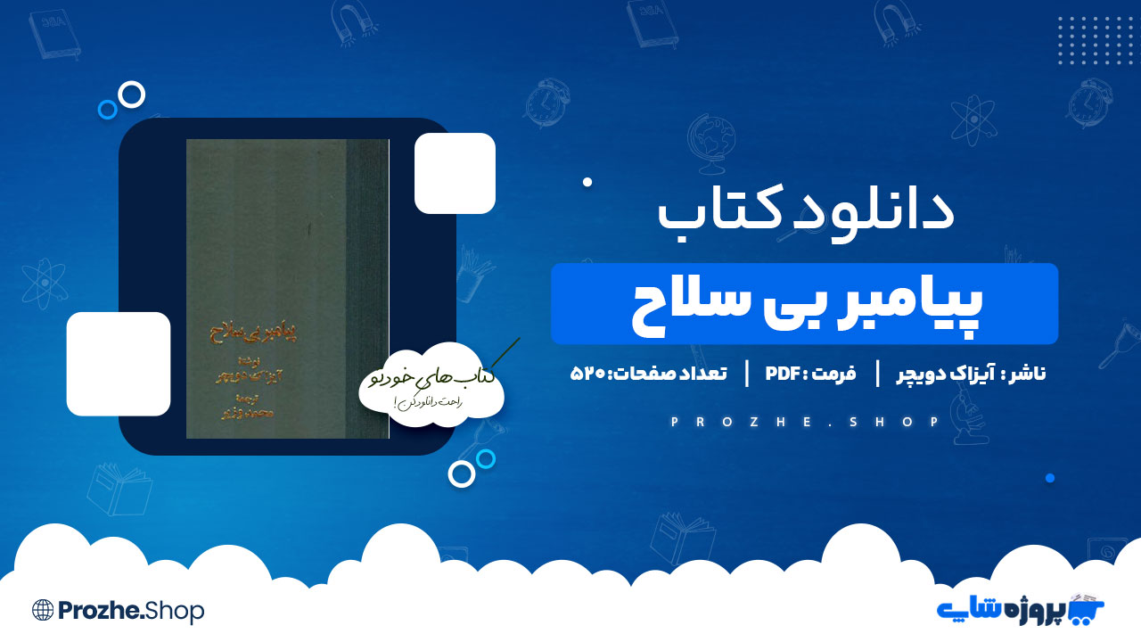 دانلود پی دی اف پیامبر بی سلاح اثر آیزاک دویچر