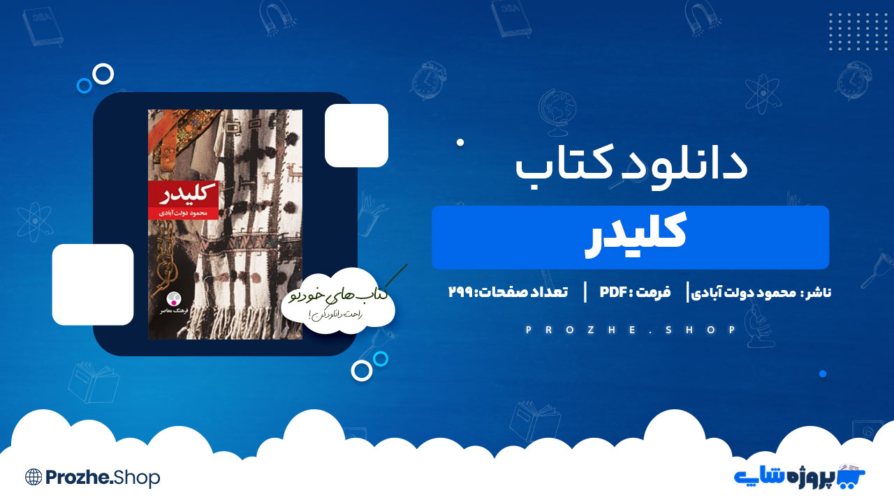 دانلود پی دی اف کلیدر جلد ششم محمود دولت آبادی