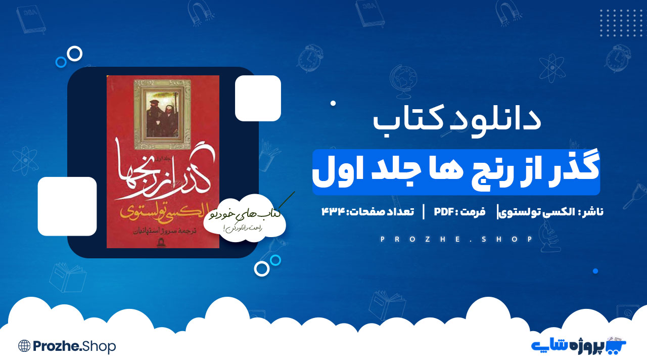 دانلود پی دی اف گذر از رنجها جلد اول الکسی تولستوی