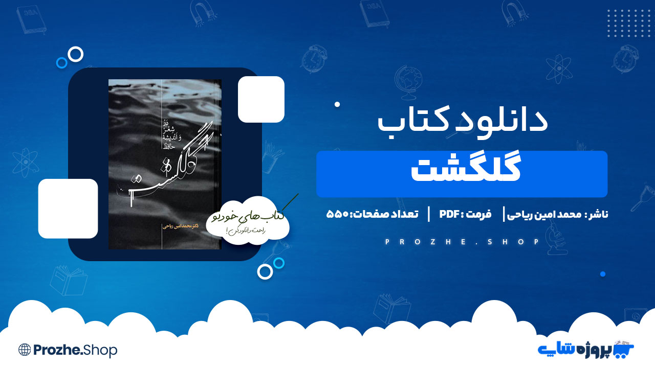 دانلود پی دی اف گلگشت در شعر و اندیشه حافظ محمد امین ریاحی