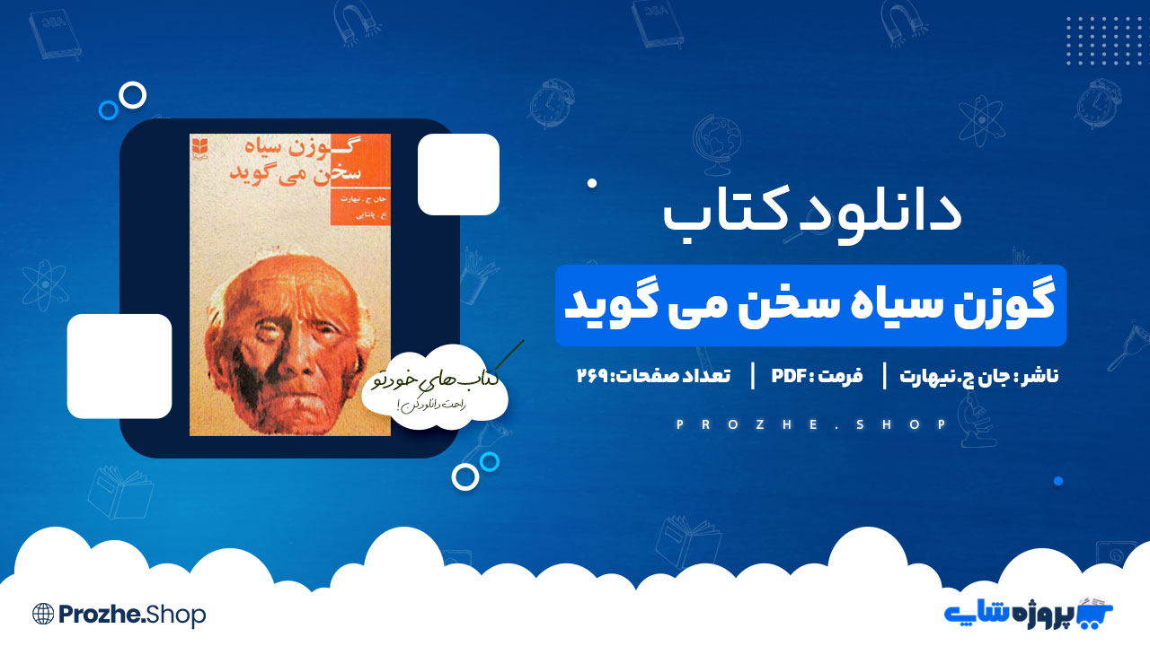 دانلود کتاب گوزن سیاه سخن می گوید جان ج.نیهارت 269 صفحه PDF پی دی اف