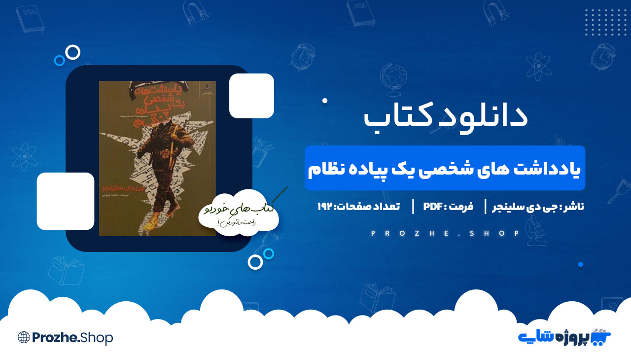 دانلود کتاب یادداشت های شخصی یک پیاده نظام اثر جی دی سلینجر 192 صفحه PDF پی دی اف