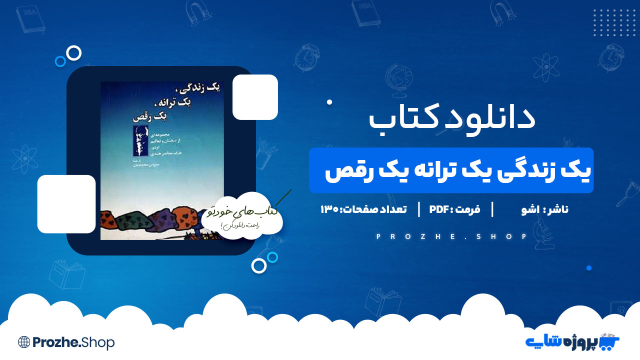 دانلود پی دی اف یک زندگی یک ترانه یک رقص اشو