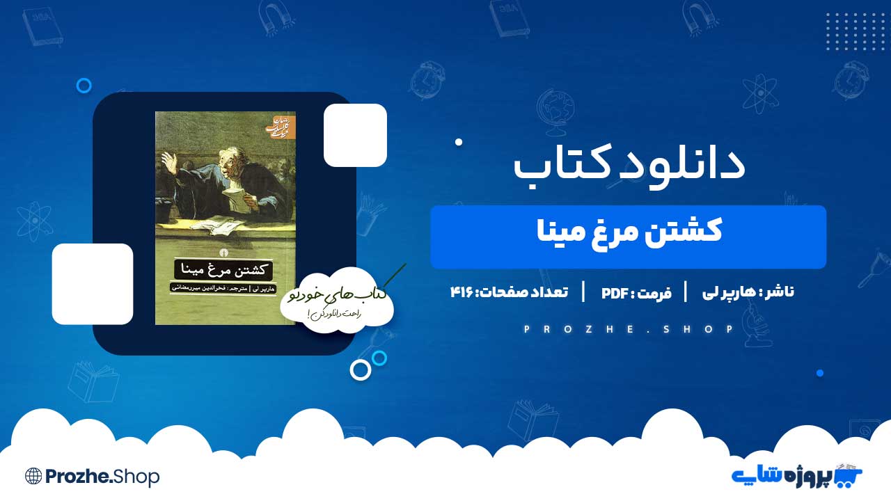 دانلود کتاب کشتن مرغ مینا هارپر لی 416 صفحه PDF پی دی اف