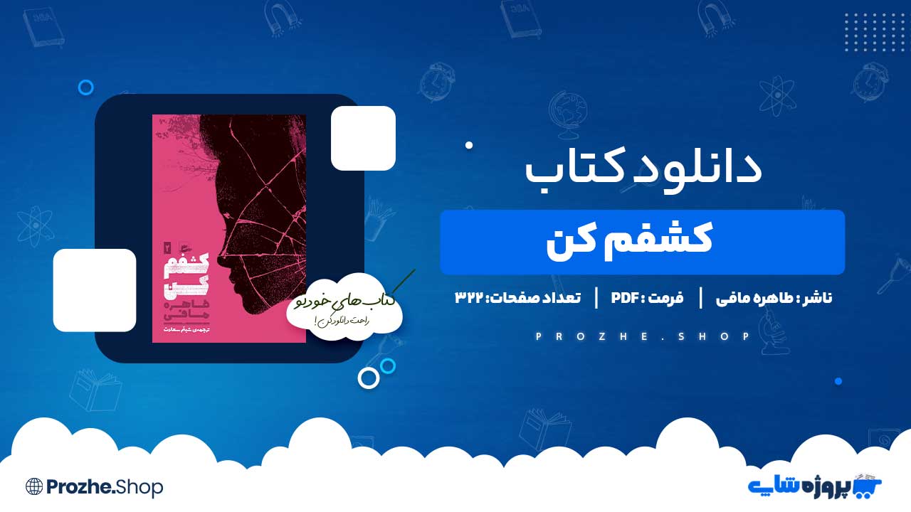 دانلود کتاب کشفم کن طاهره مافی 322 صفحه PDF پی دی اف