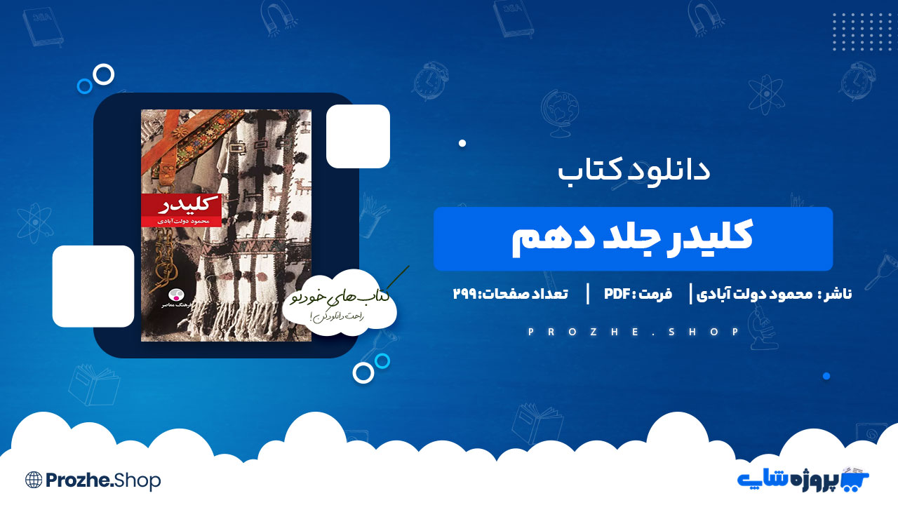 دانلود کتاب کلیدر جلد دهم محمود دولت آبادی 299 صفحه PDF پی دی اف