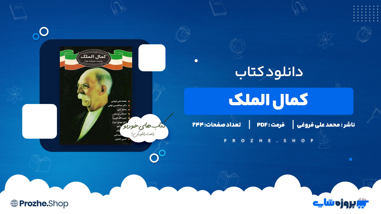 دانلود پی دی اف کمال الملک محمد علی فروغی