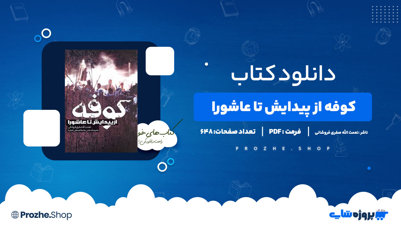 دانلود پی دی اف کوفه از پیدایش تا عاشورا نعمت الله صفری فروشانی