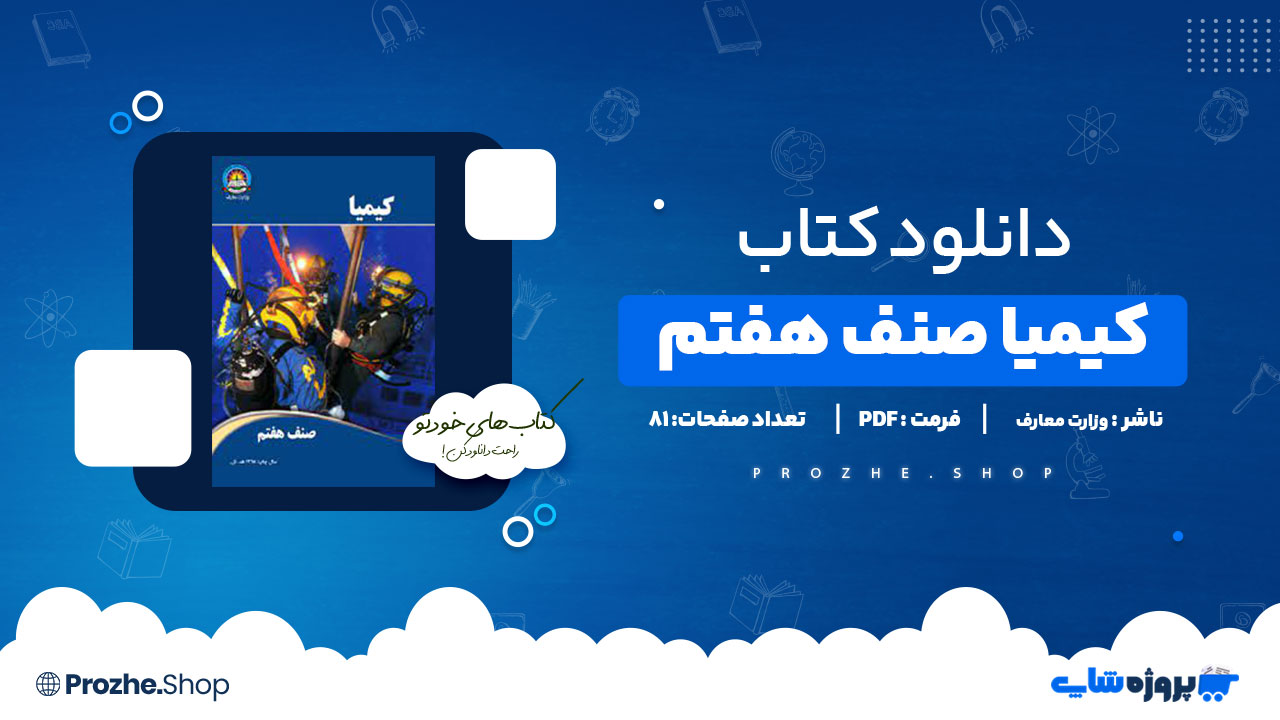 دانلود پی دی اف کیمیا صنف هفتم وزارت معارف