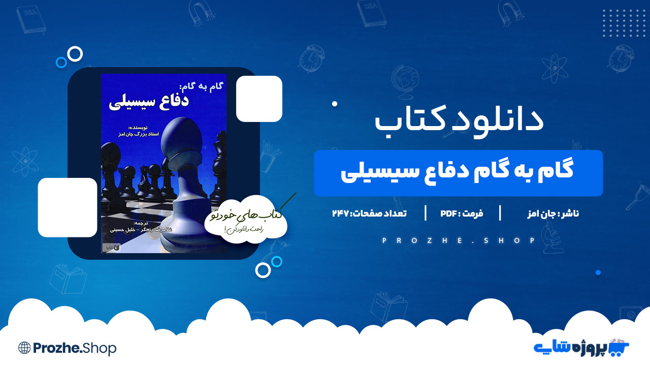 دانلود کتاب گام به گام دفاع سیسیلی جان امز 247 صفحه PDF پی دی اف