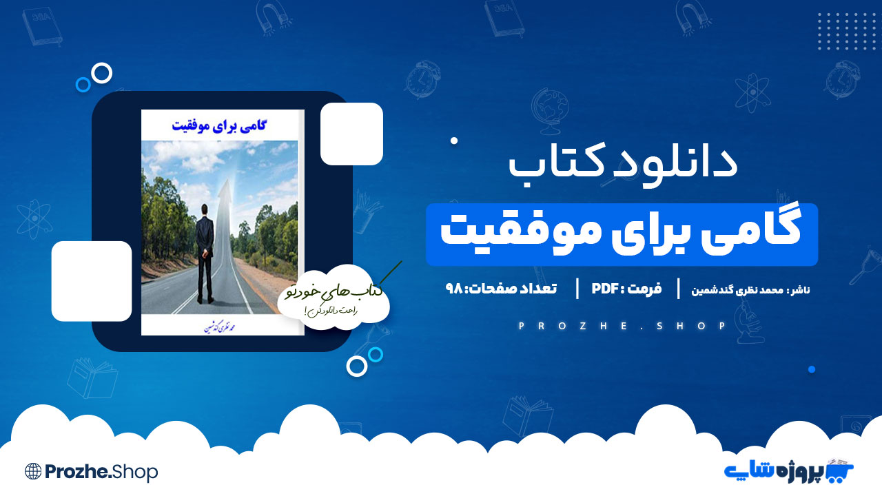دانلود پی دی اف گامی برای موفقیت محمد نظری گندشمین