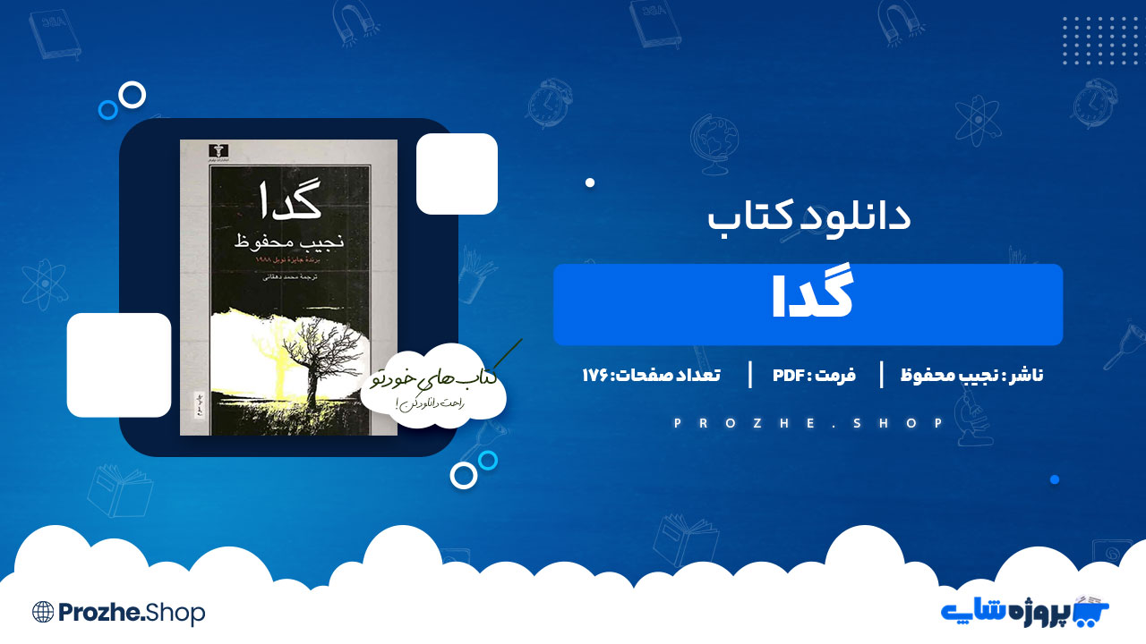 دانلود پی دی اف گدا نجیب محفوظ