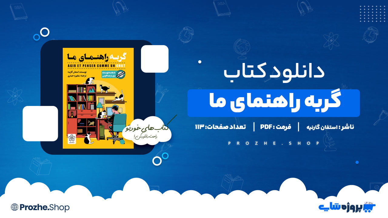 دانلود پی دی اف گربه راهنمای ما استفان گارنیه