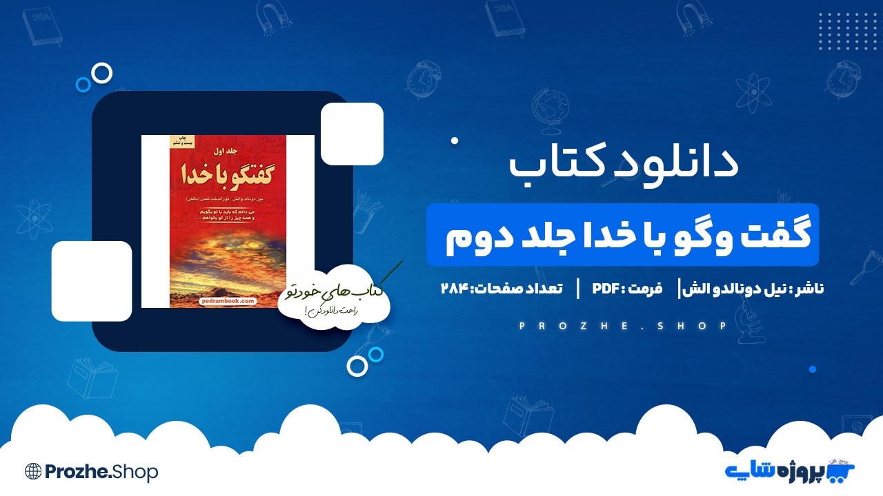 دانلود پی دی اف گفت و گو با خدا نیل دونالدو الش