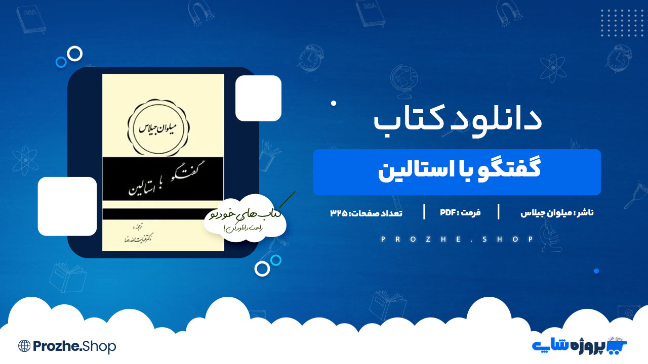 دانلود کتاب گفتگو با استالین میلوان جیلاس 325صفحه PDFپی دی اف