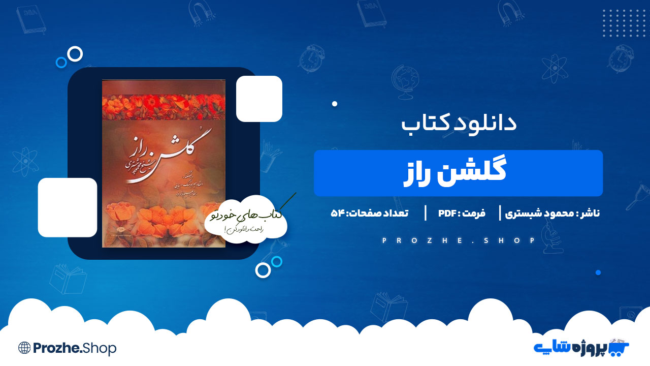 دانلود پی دی اف گلشن راز شیخ محمود شبستری