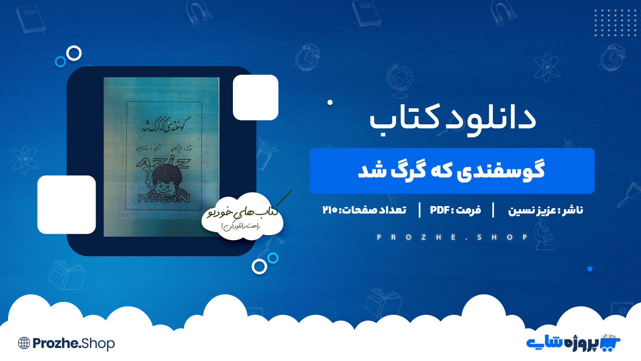 دانلود پی دی اف گوسفندی که گرگ شد عزیز نسین