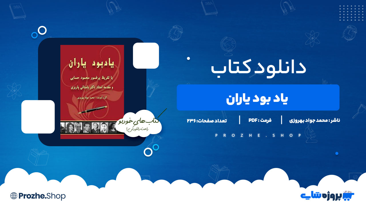 دانلود کتاب یاد بود یاران محمد جواد بهروزی 236 صفحه PDF پی دی اف