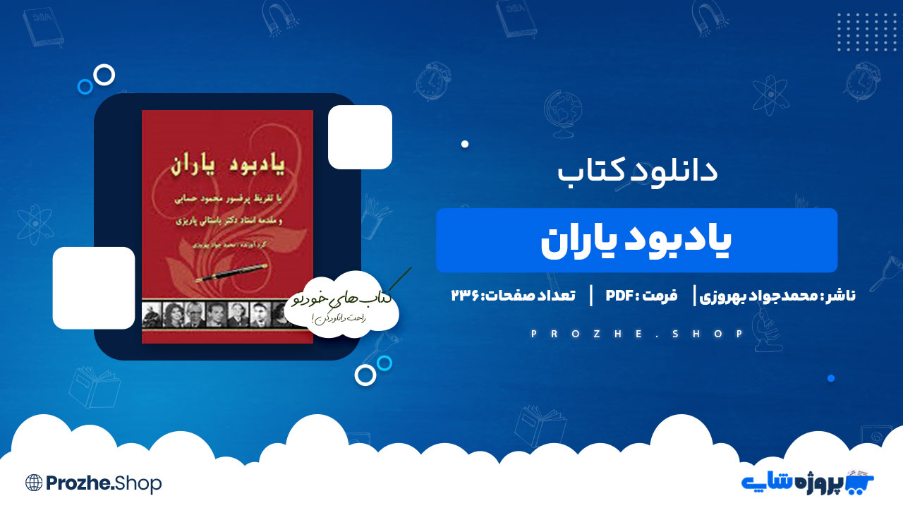 دانلود کتاب یادبود یاران محمدجواد بهروزی 236 صفحه PDF پی دی اف