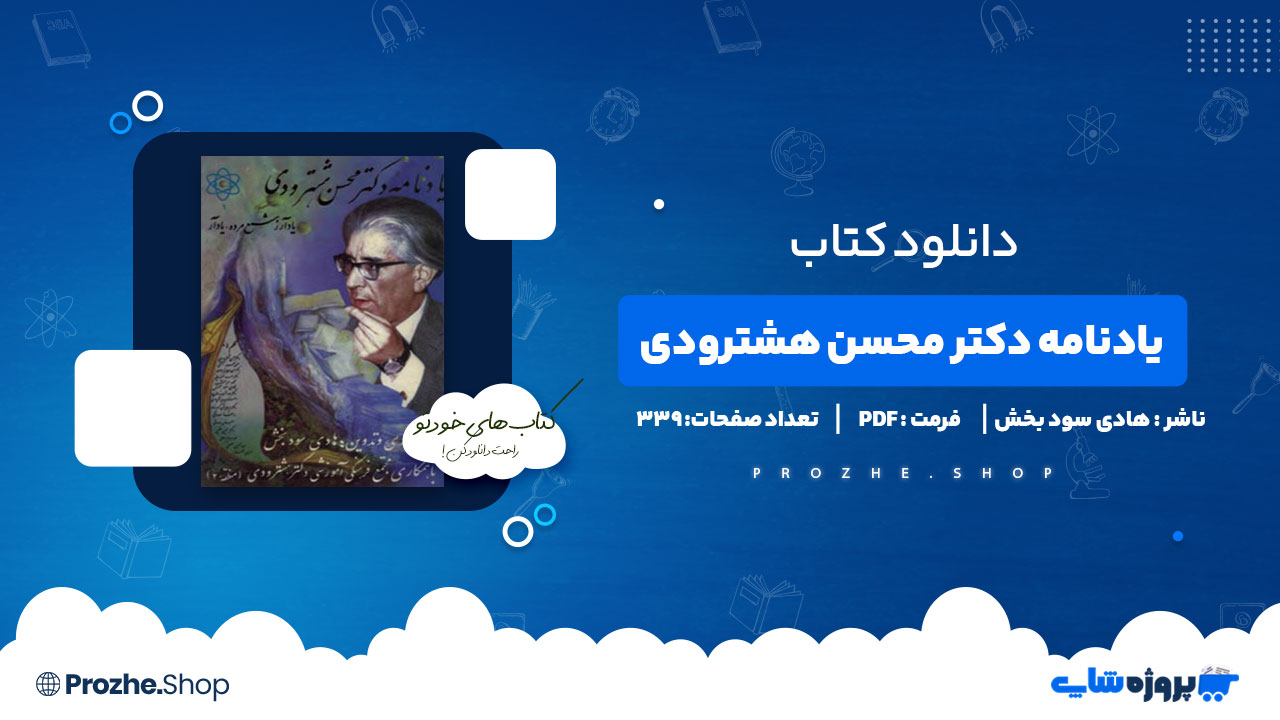 دانلود کتاب یادنامه دکتر محسن هشترودی هادی سود بخش 339 صفحه PDF پی دی اف