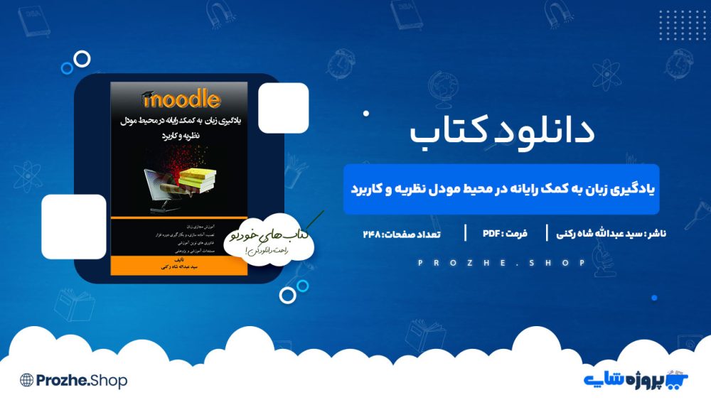 دانلود کتاب یادگیری زبان به کمک رایانه در محیط مودل نظریه و کاربرد 248صفحه PDF پی دی اف