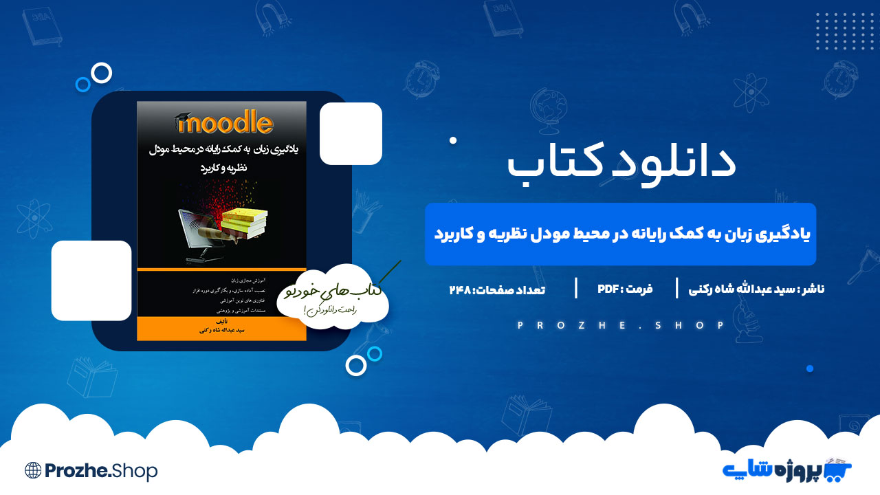 دانلود کتاب یادگیری زبان به کمک رایانه در محیط مودل نظریه و کاربرد 248صفحه PDF پی دی اف
