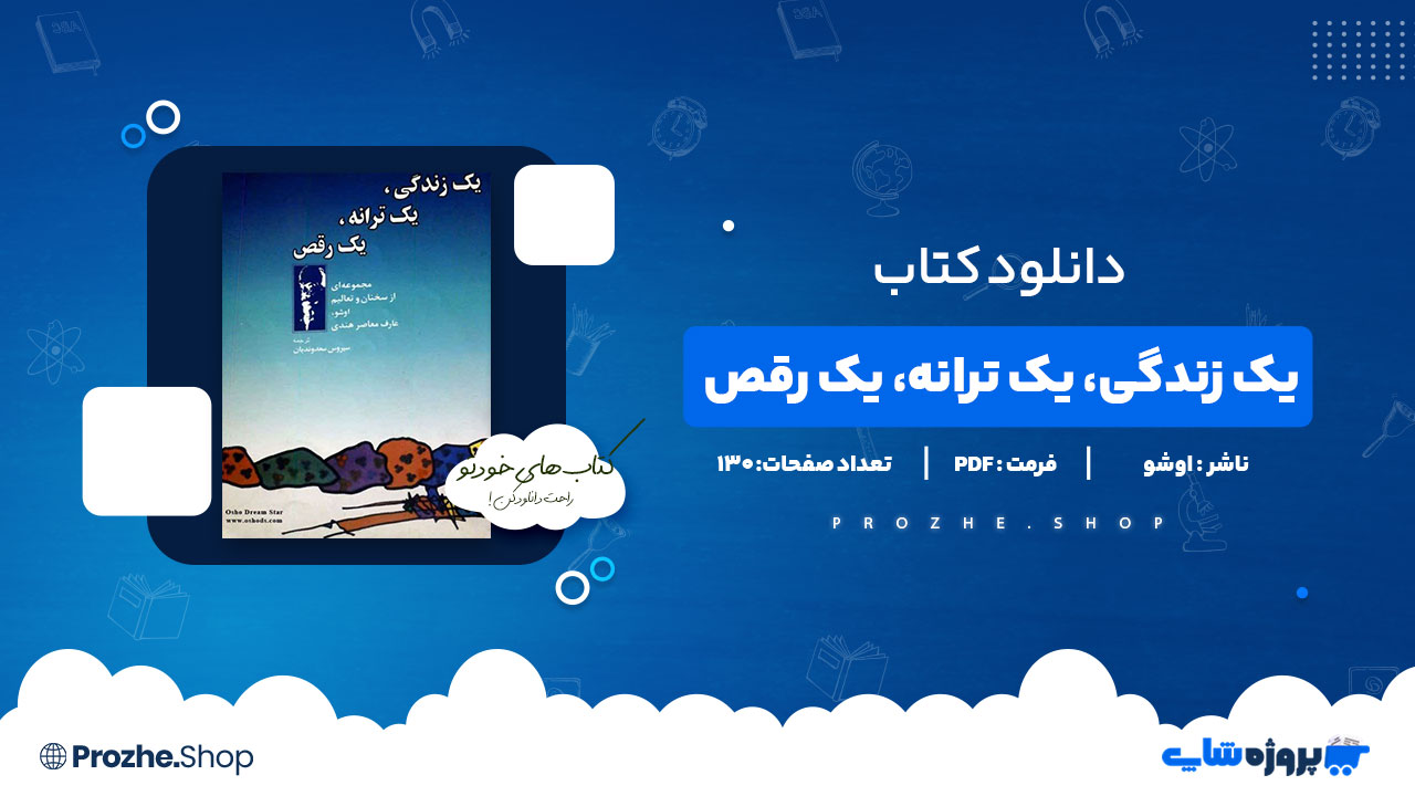 دانلود پی دی اف یک زندگی، یک ترانه، یک رقص اوشو