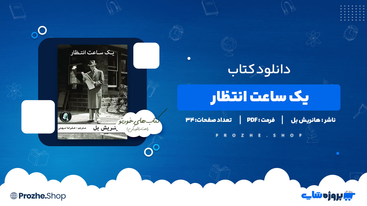 دانلود کتاب یک ساعت انتظار هانریش بل 34 صفحه PDF پی دی اف