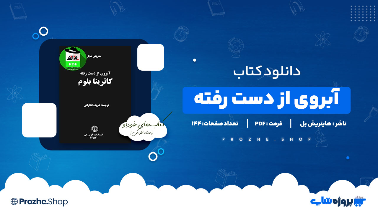 دانلود پی دی اف آبروی از دست رفته هاینریش بل