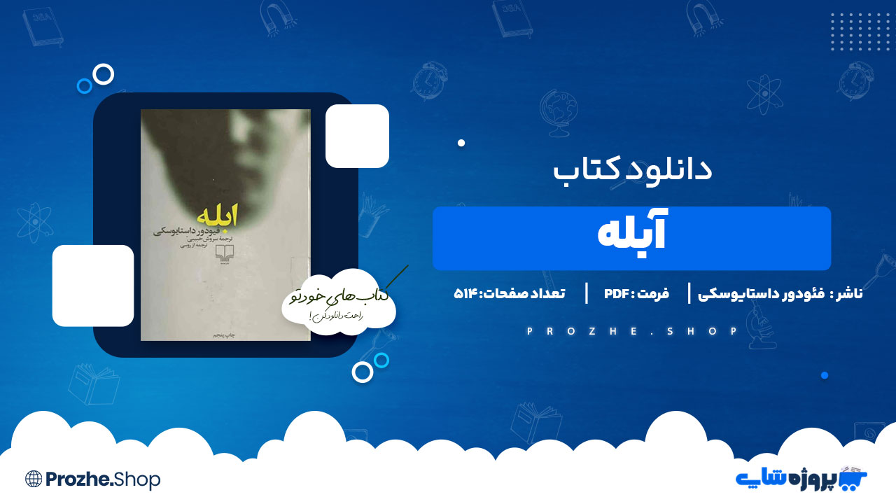 دانلود پی دی اف آبله فئودور داستایوسکی