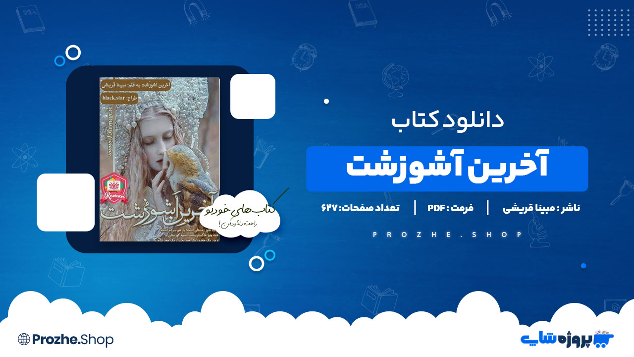 دانلود پی دی اف آخرین آشوزشت مبینا قریشی