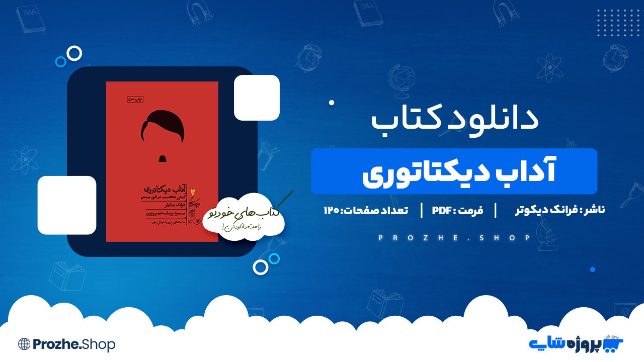 دانلود پی دی اف آداب دیکتاتوری فرانک دیکوتر