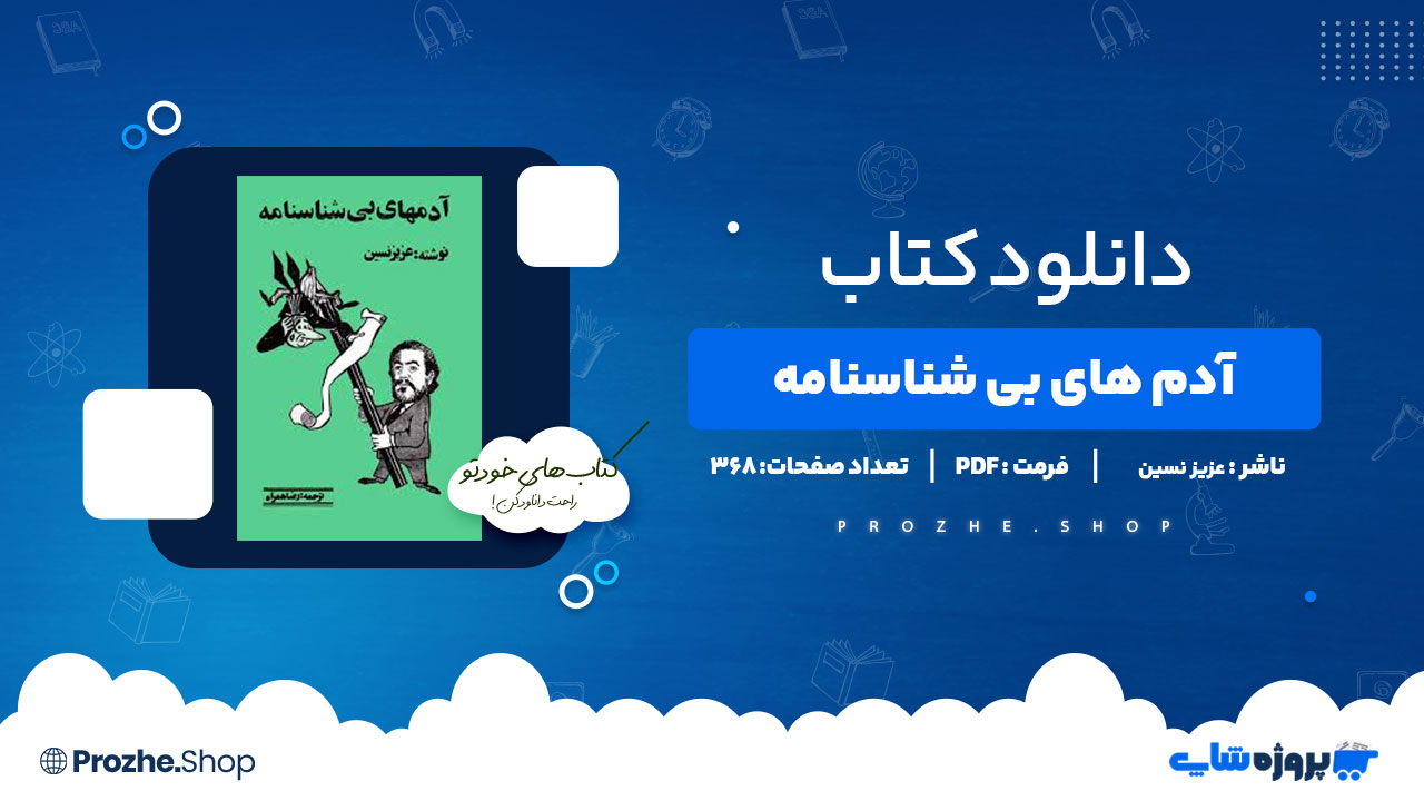 دانلود پی دی اف آدم های بی شناسنامه عزیز نسین