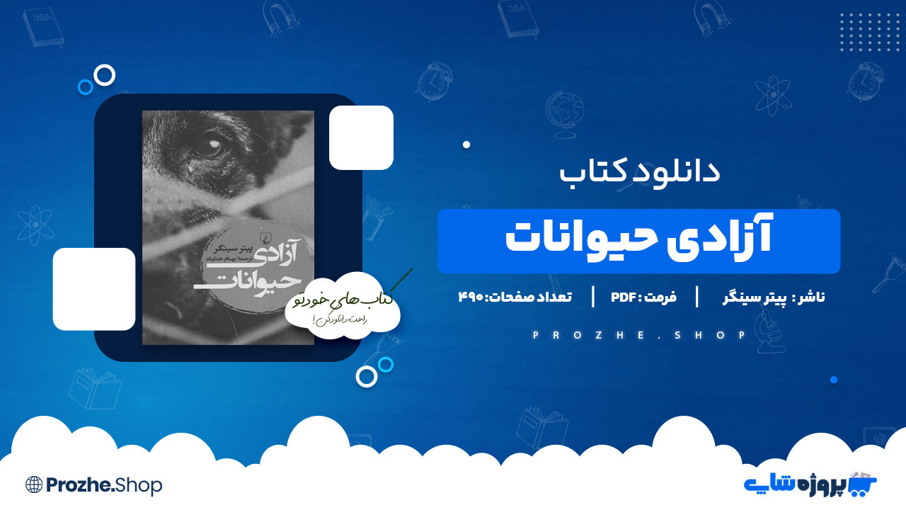 دانلود پی دی اف آزادی حیوانات پیتر سینگر
