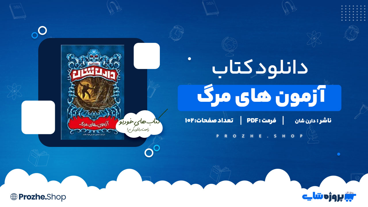 دانلود پی دی اف آزمون های مرگ دارن شان