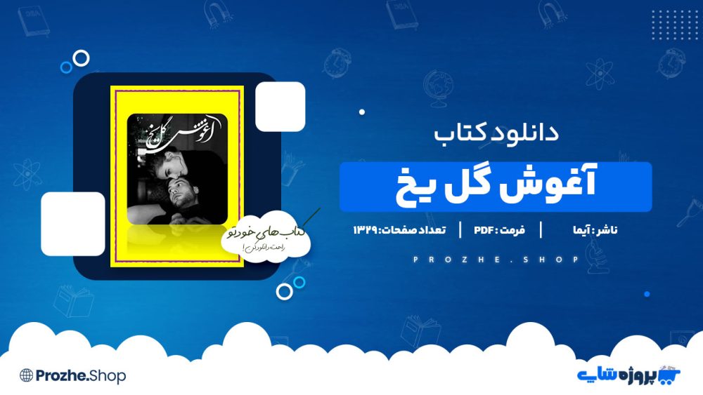 دانلود پی دی اف آغوش گل یخ آیما