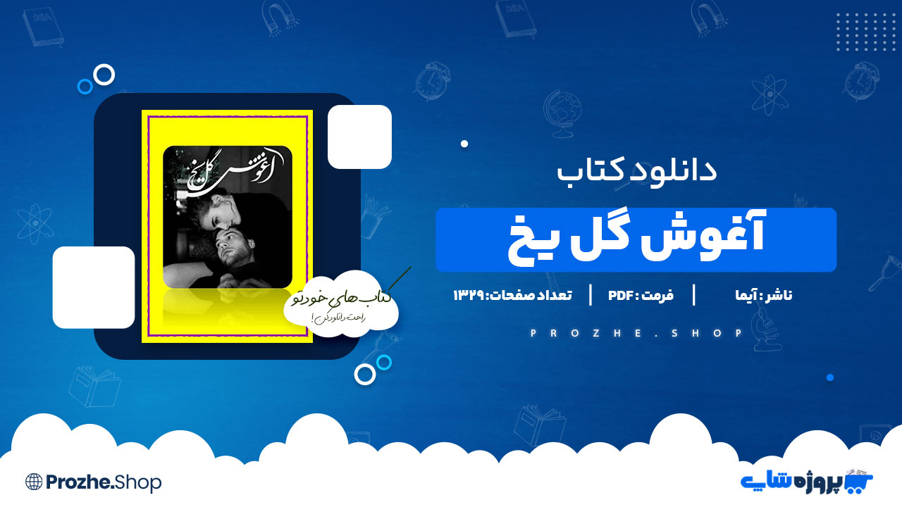 دانلود پی دی اف آغوش گل یخ آیما