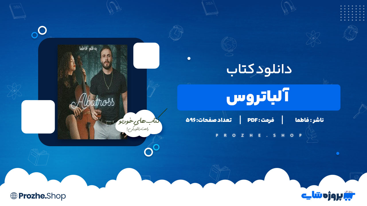 دانلود پی دی اف آلباتروس فاطما