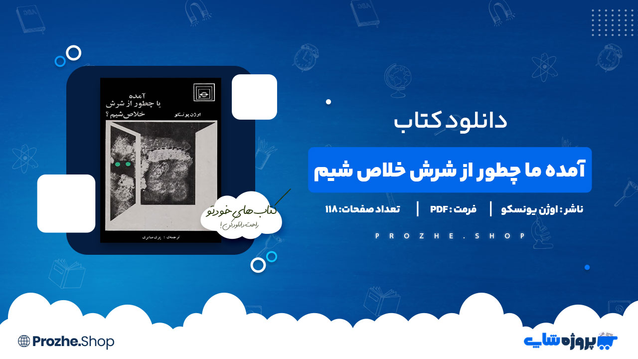 دانلود پی دی اف آمده ما چطور از شرش خلاص شیم اوژن یونسکو