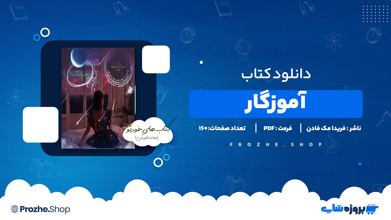 دانلود پی دی اف آموزگار فریدا مک فادن