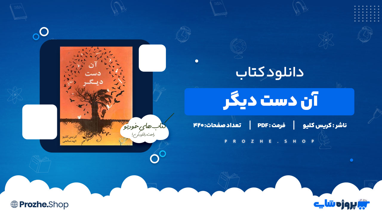 دانلود پی دی اف آن دست دیگر کریس کلیو