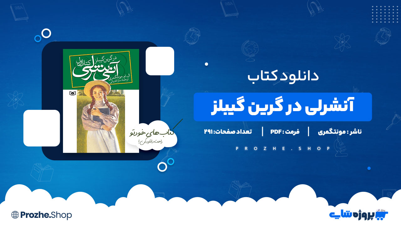 دانلود پی دی اف آنشرلی در گرین گیبلز مونتگمری