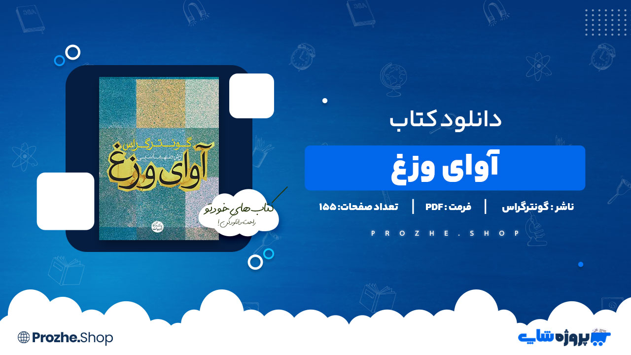 دانلود پی دی اف آوای وزغ گونترگراس