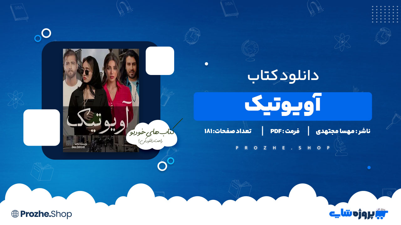 دانلود پی دی اف آویوتیک مهسا مجتهدی