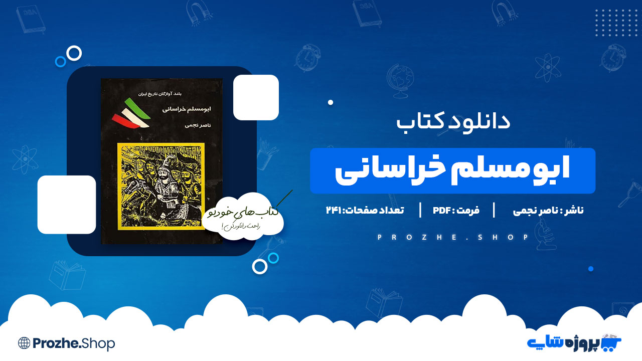 دانلود پی دی اف ابومسلم خراسانی ناصر نجمی