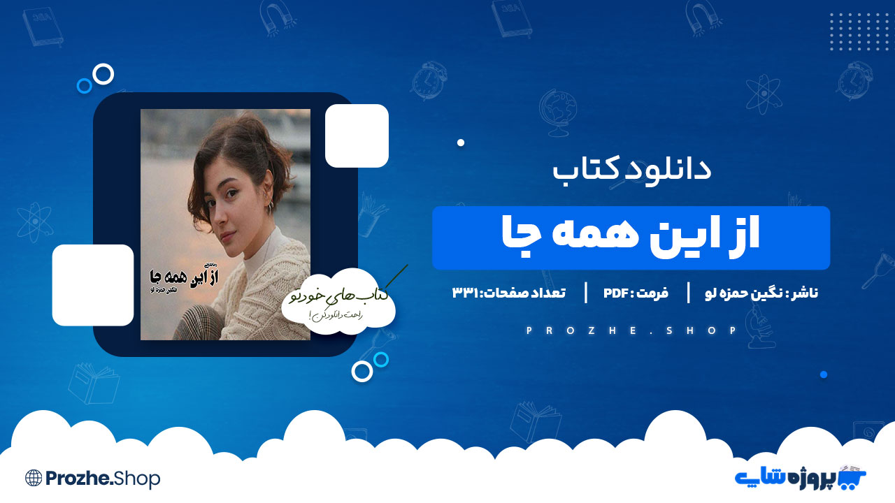 دانلود پی دی اف از این همه جا نگین حمزه لو