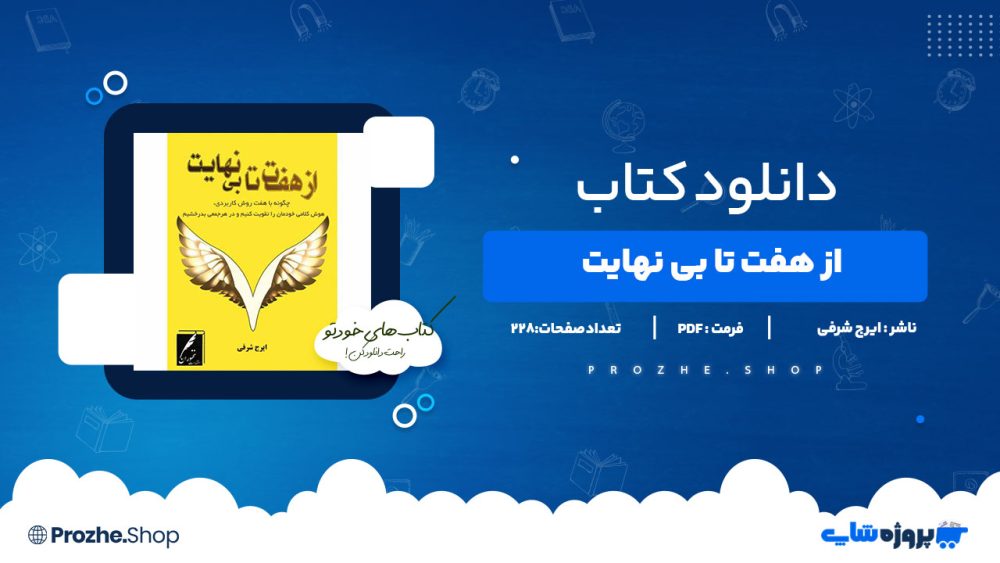 دانلود پی دی افاز هفت تا بی نهایت ایرج شرفی